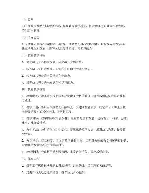 民办幼儿园教学管理制度