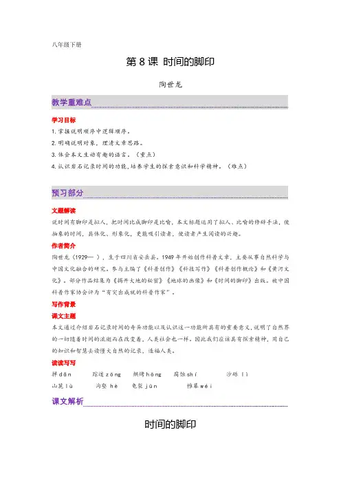 第8课 时间的脚印-八年级语文下册课文全解读