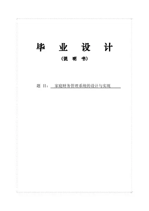 家庭财务管理系统的设计与实现毕业设计