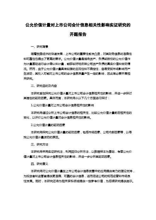 公允价值计量对上市公司会计信息相关性影响实证研究的开题报告