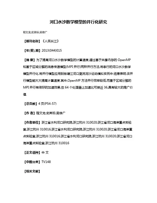 河口水沙数学模型的并行化研究