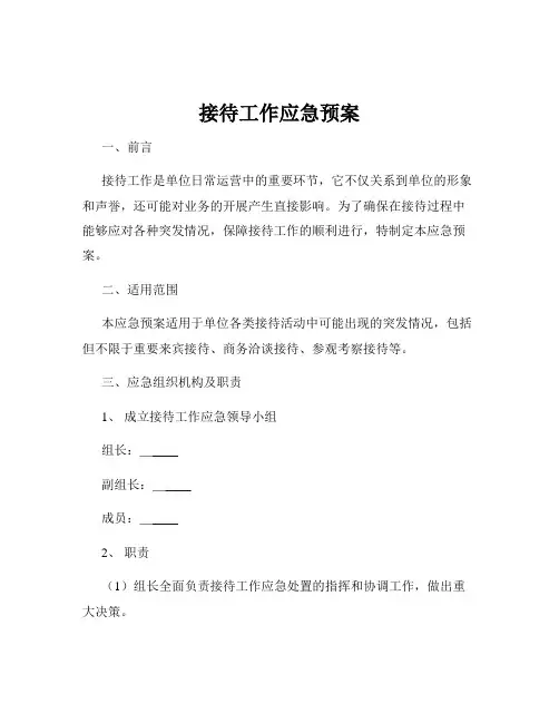 接待工作应急预案