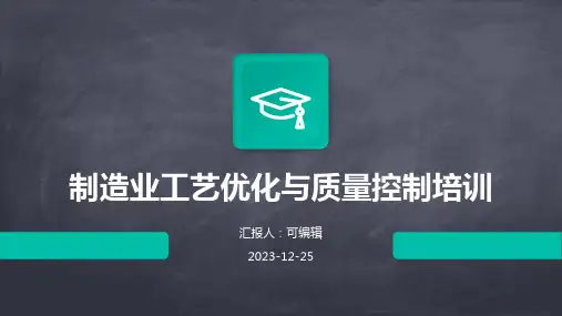 制造业工艺优化与质量控制培训ppt