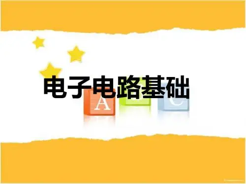 电子元件的基础