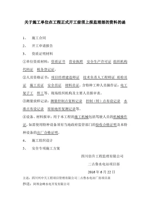 关于施工单位在工程正式开工前须上报监理部的资料的函