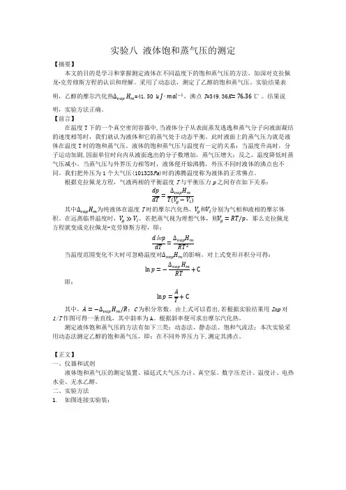 液体饱和蒸汽压的测定实验报告