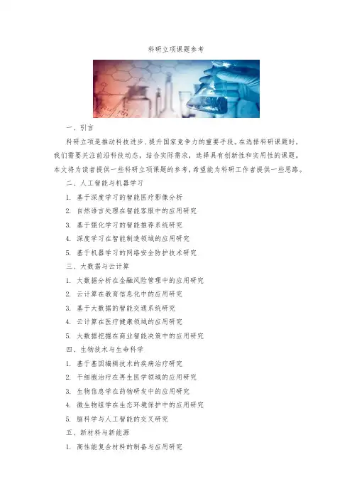 科研立项课题参考