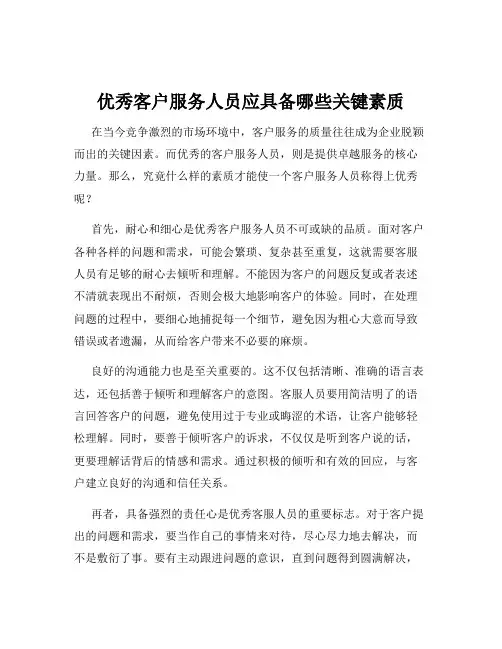 优秀客户服务人员应具备哪些关键素质