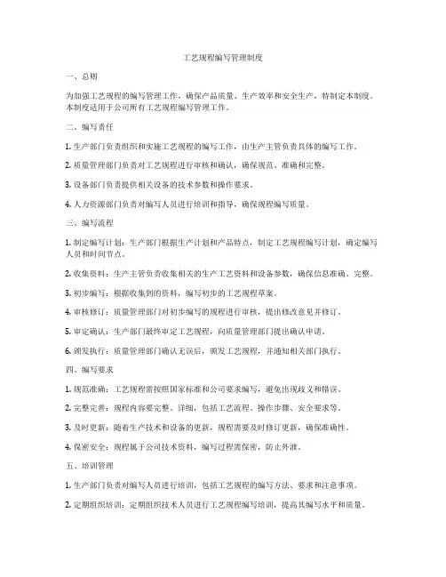 工艺规程编写管理制度
