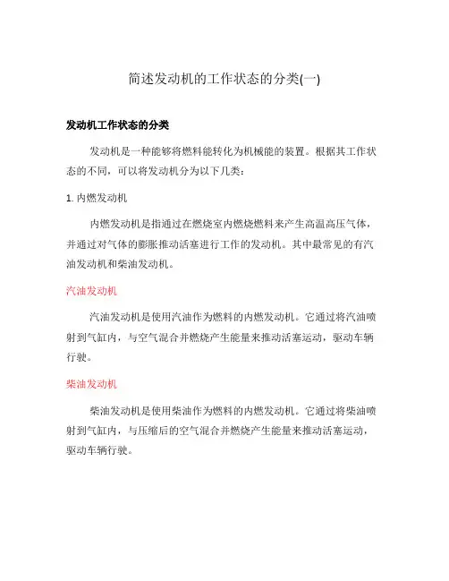 简述发动机的工作状态的分类(一)