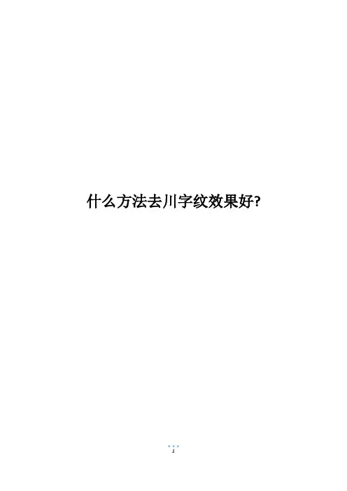 什么方法去川字纹效果好-