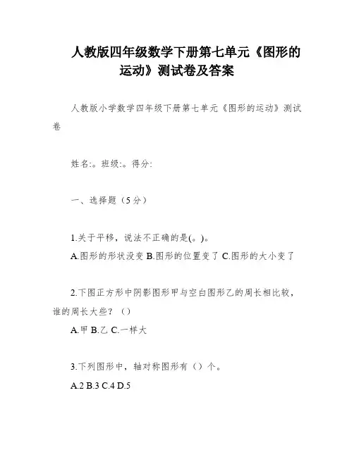 人教版四年级数学下册第七单元《图形的运动》测试卷及答案