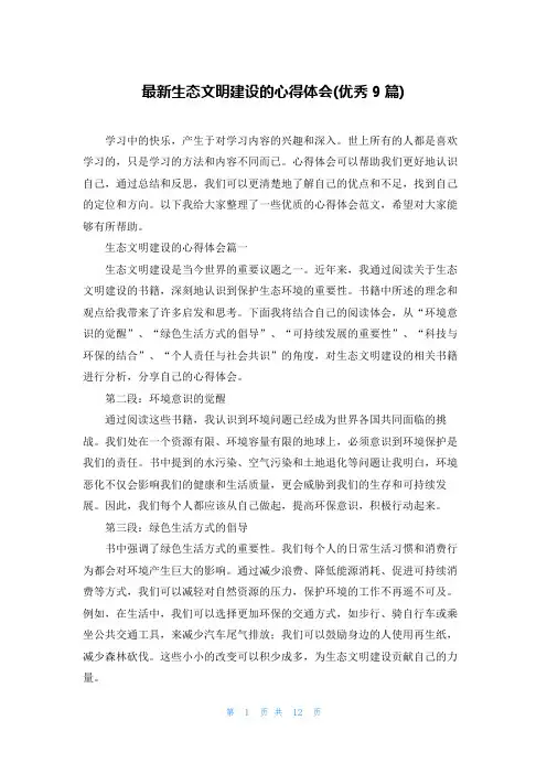 最新生态文明建设的心得体会(优秀9篇)