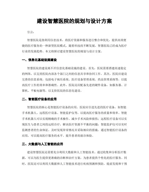 建设智慧医院的规划与设计方案