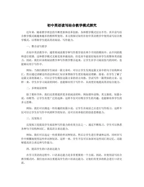 初中英语读写结合教学模式探究