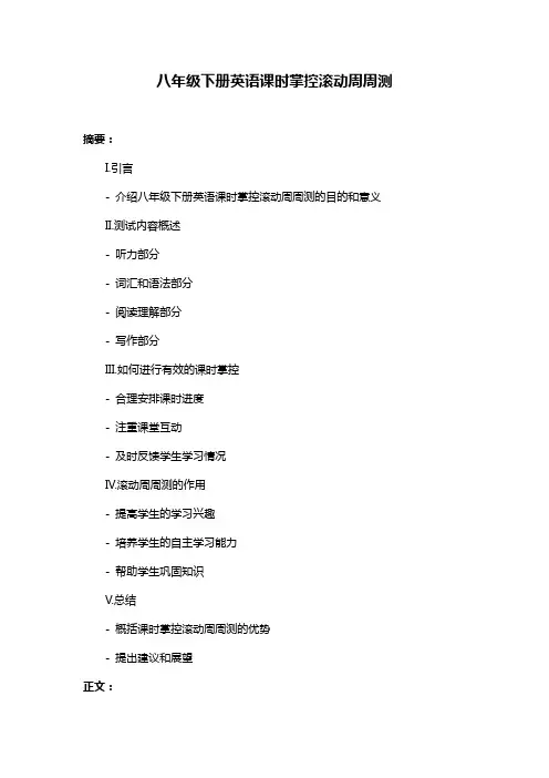 八年级下册英语课时掌控滚动周周测