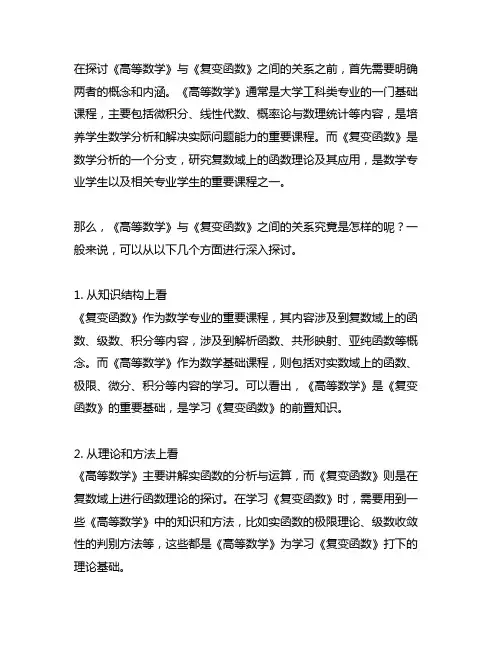 《高等数学》与《复变函数》之关系探讨