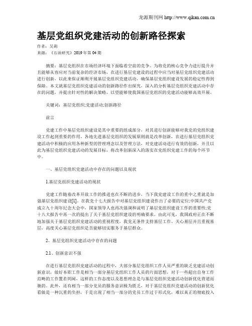 基层党组织党建活动的创新路径探索