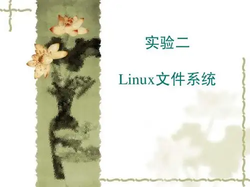 实验二 Linux文件系统