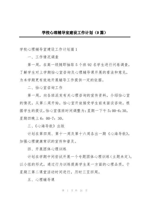 学校心理辅导室建设工作计划(9篇)