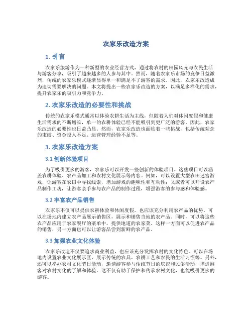 农家乐改造方案