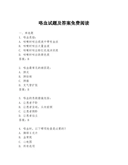 咯血试题及答案免费阅读