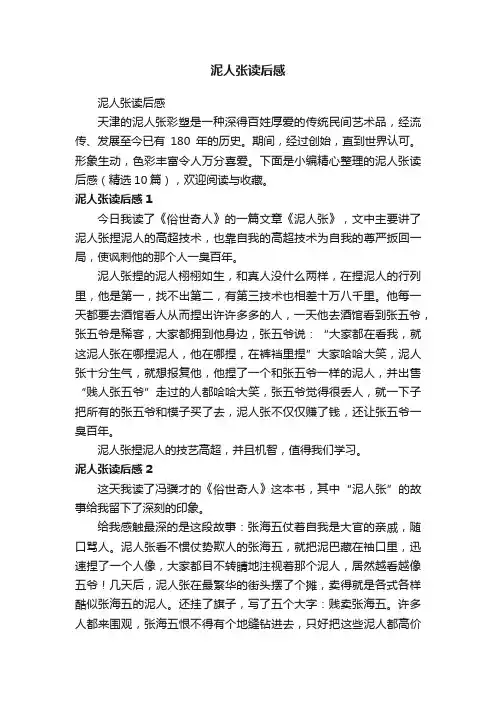 泥人张读后感（精选10篇）