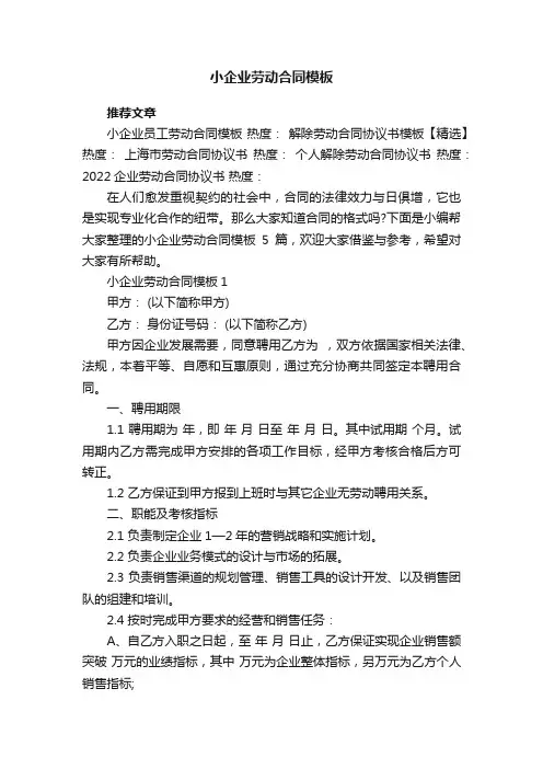 小企业劳动合同模板5篇