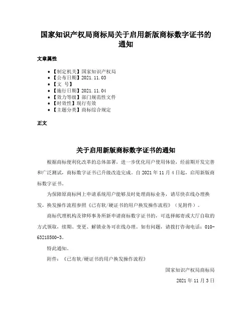 国家知识产权局商标局关于启用新版商标数字证书的通知