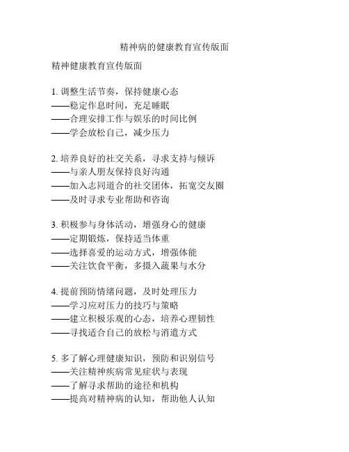 精神病的健康教育宣传版面