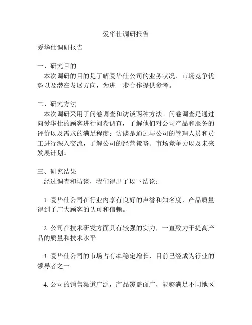 爱华仕调研报告
