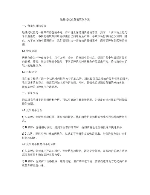 地摊烤鱿鱼营销策划方案