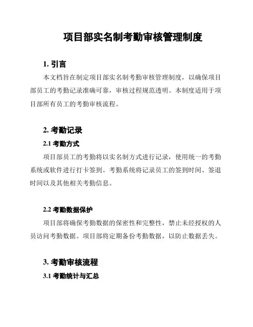 项目部实名制考勤审核管理制度
