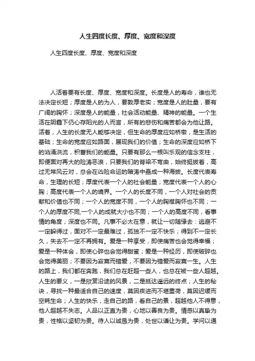 人生四度长度、厚度、宽度和深度