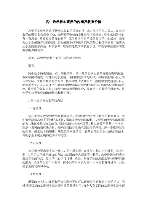 高中数学核心素养的内涵及教育价值