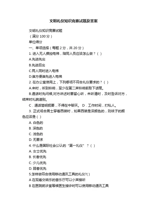 文明礼仪知识竞赛试题及答案