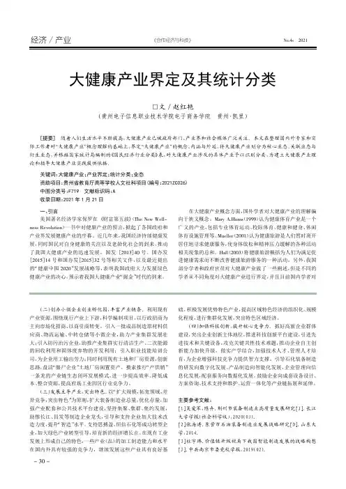 大健康产业界定及其统计分类