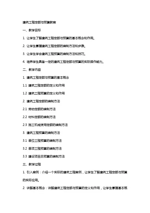 建筑工程定额与预算教案