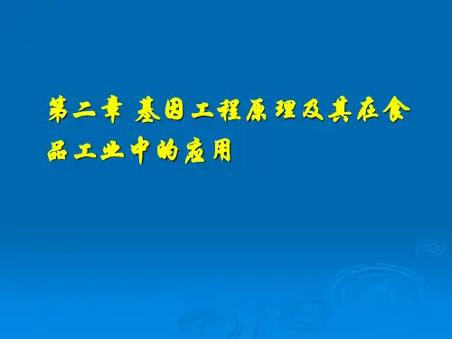 食品生物技术概论 廖威 第二章 基因工程原理及其在食品工业中的应用