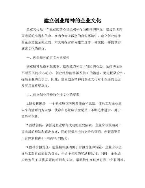 建立创业精神的企业文化
