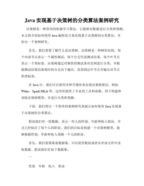 Java实现基于决策树的分类算法案例研究