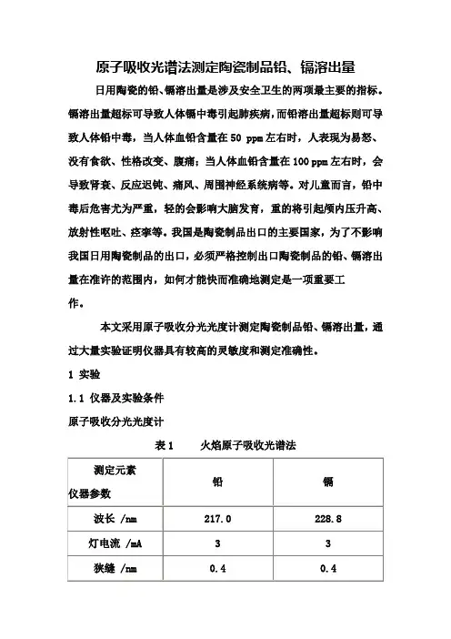 原子吸收光谱法测定陶瓷制品铅