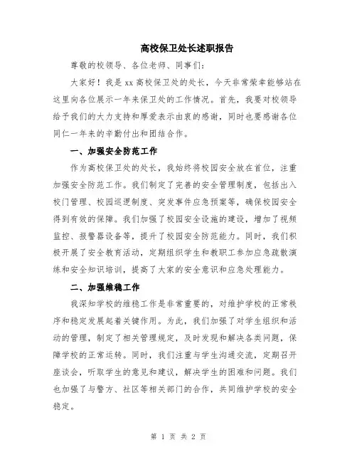 高校保卫处长述职报告