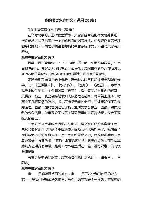 我的书香家庭作文（通用20篇）