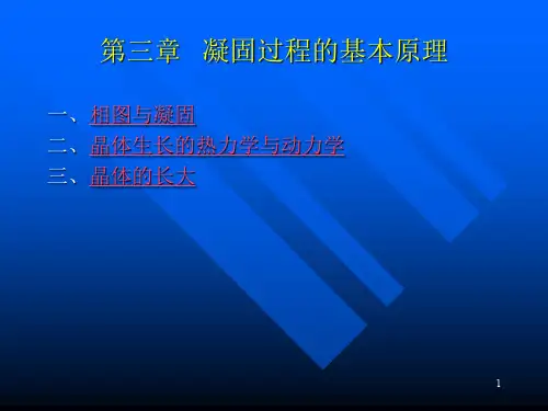 凝固过程的基本原理