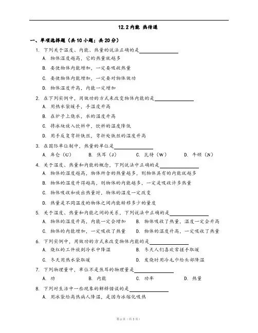 苏科版九年级物理上册同步练习12.2内能 热传递(word版,含答案解析)