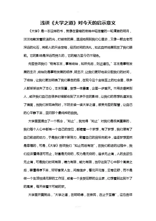 浅谈《大学之道》对今天的启示意义