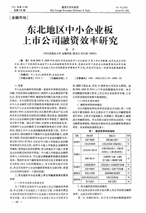 东北地区中小企业板上市公司融资效率研究