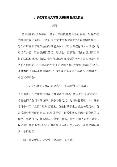 小学低年级语文写话训练研修总结及反思