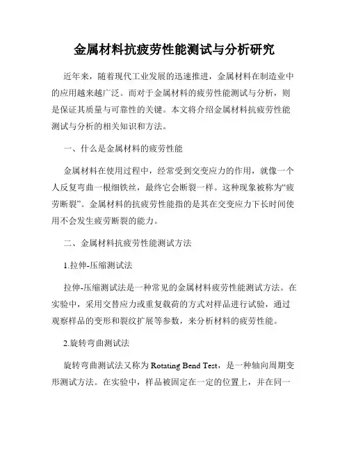 金属材料抗疲劳性能测试与分析研究
